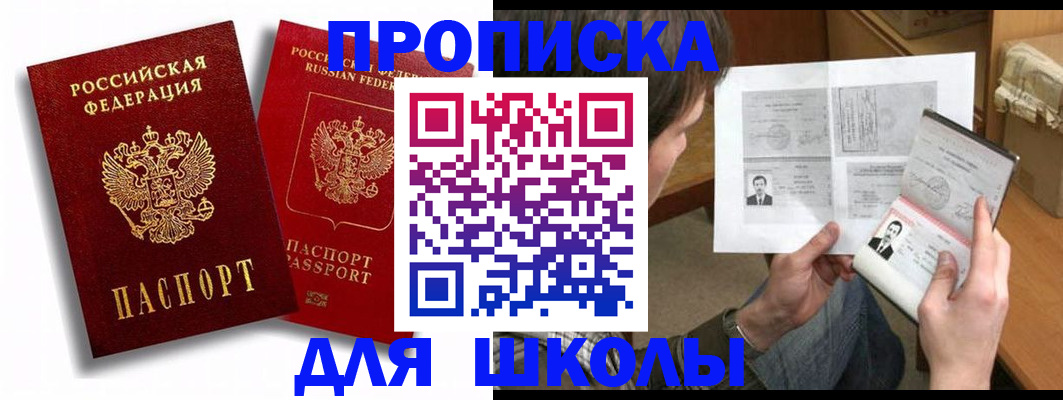 прописка ребенка в Чите