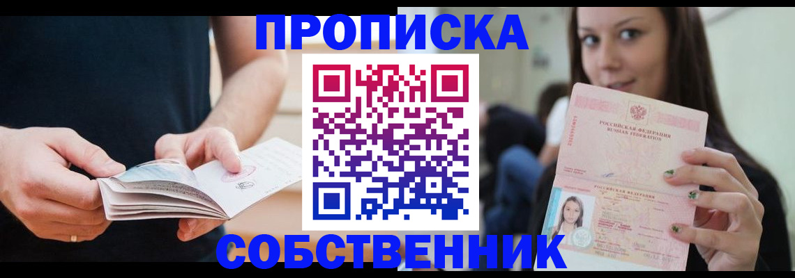 купить прописку в Чите