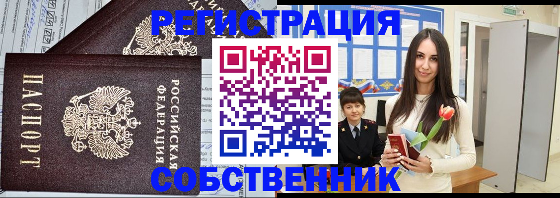 прописка в квартире в Чите